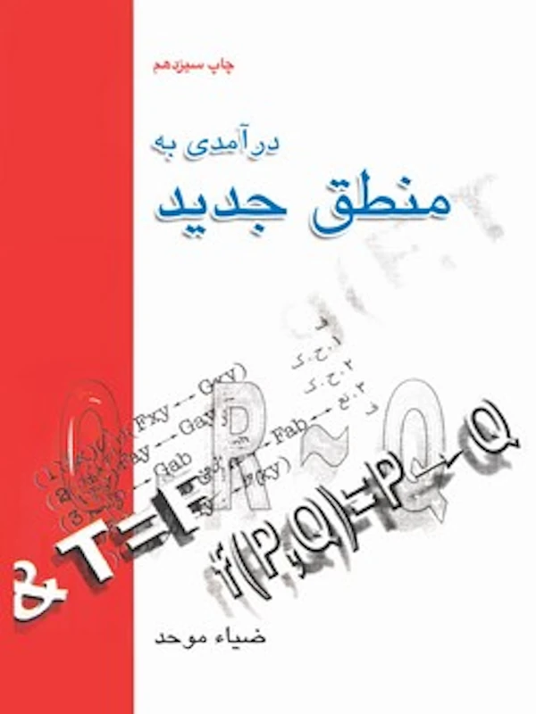 درآمدی به منطق جدید