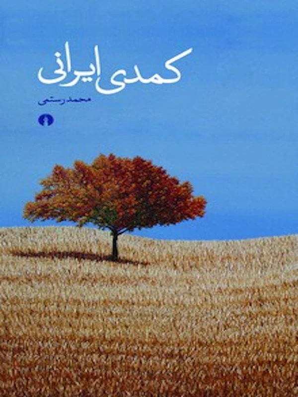 کتاب کمدی ایرانی
