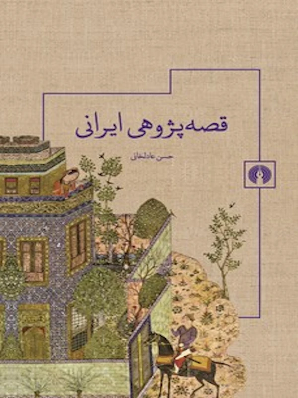 قصه پژوهی ایرانی