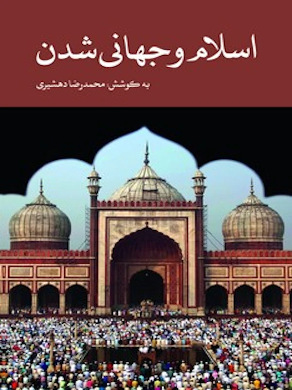کتاب اسلام و جهانی شدن