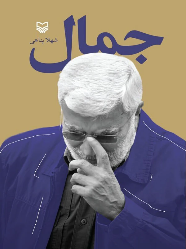 کتاب جمال