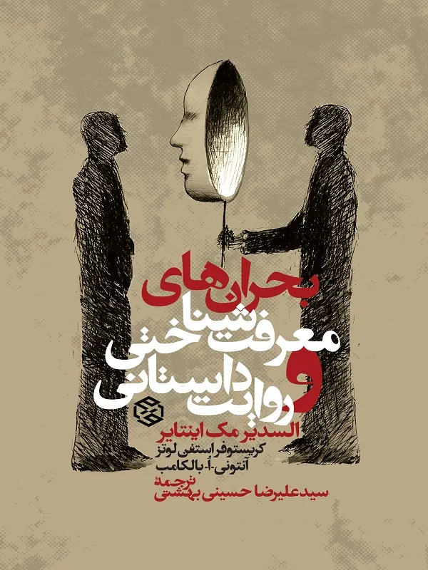 کتاب بحران‌ های معرفت‌ شناختی و روایت داستانی