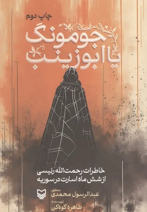 کتاب جومونگ یا ابوزینب