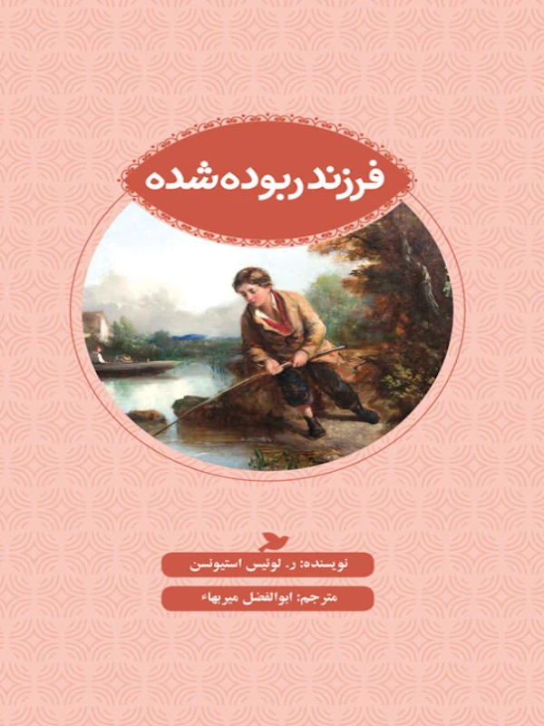 فرزند ربوده شده