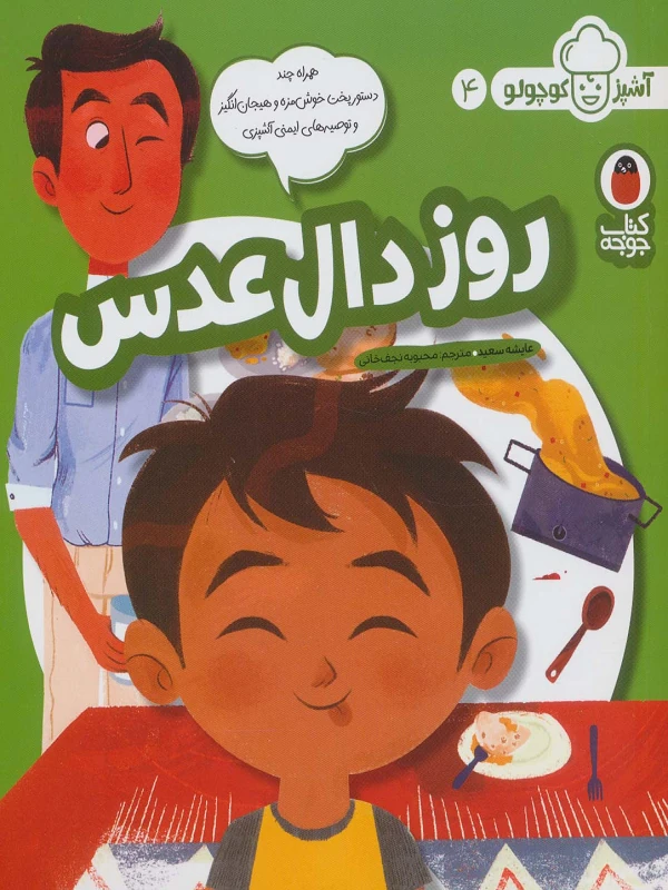 کتاب روز دال عدسی