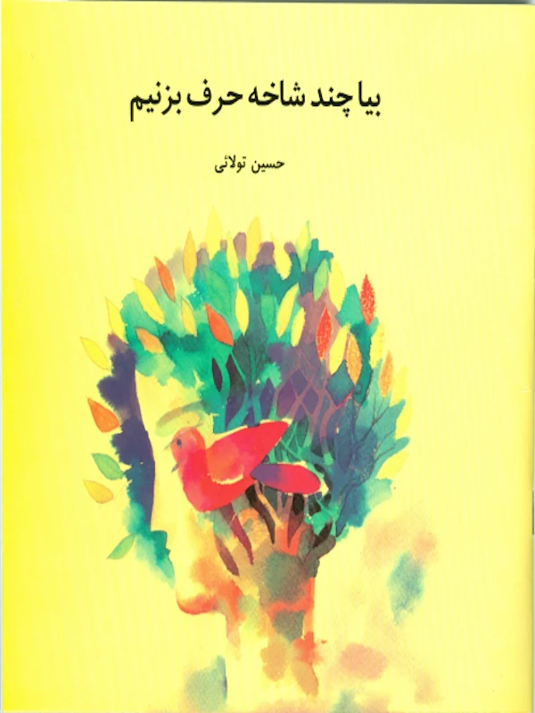 کتاب بیا چند شاخه حرف بزنیم کتاب بیا چند شاخه حرف بزنیم