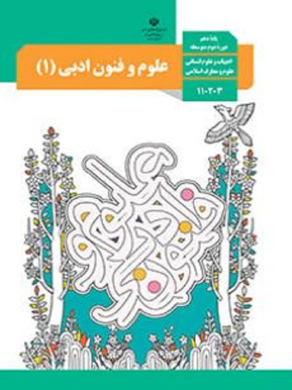 کتاب درسی علوم و فنون ادبی دهم متوسطه دوم