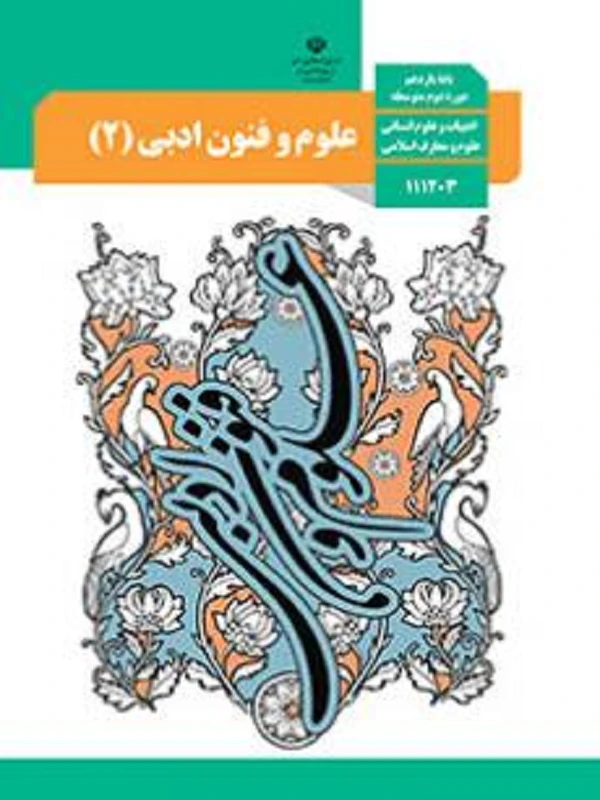 کتاب درسی علوم و فنون ادبی یازدهم متوسطه دوم