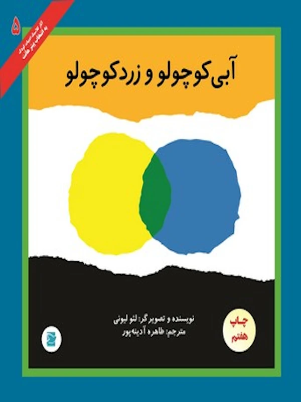 آبی کوچولو و زرد کوچولو
