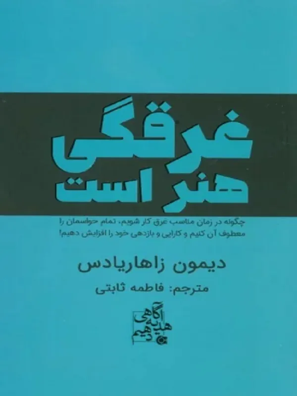 کتاب غرقگی هنر است