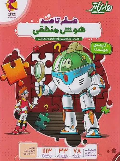 کتاب هایلایتر هوش منطقی پویش