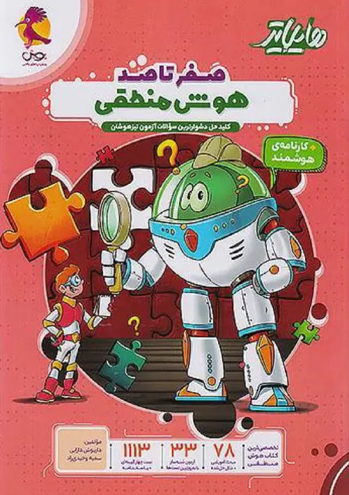 هایلایتر هوش منطقی پویش