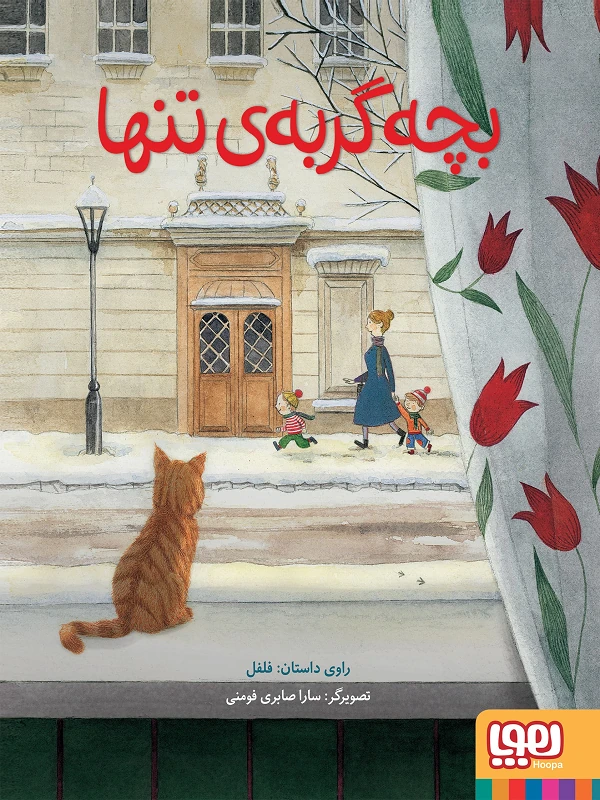 کتاب بچه گربهی تنها