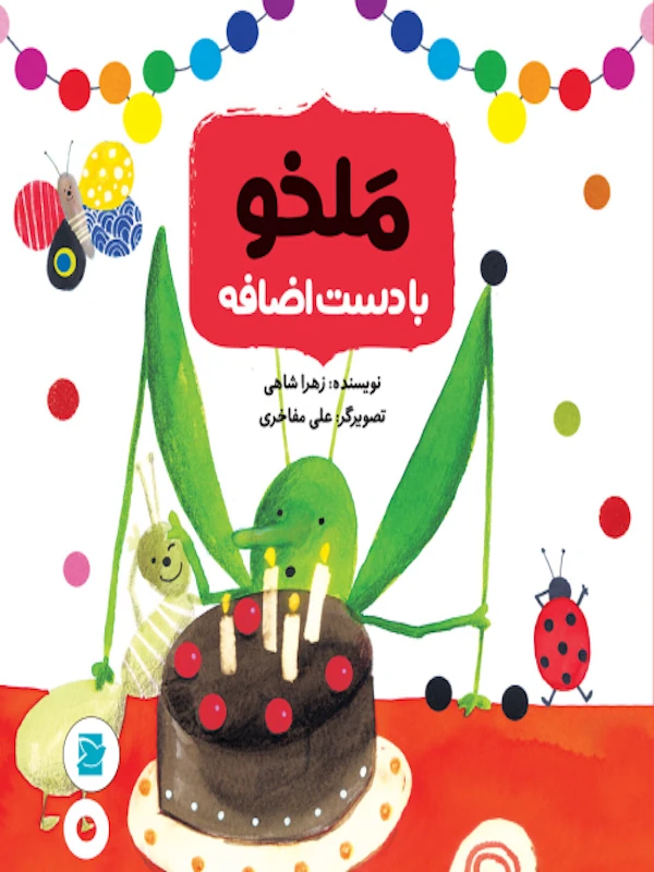 کتاب ملخو با دست اضافه