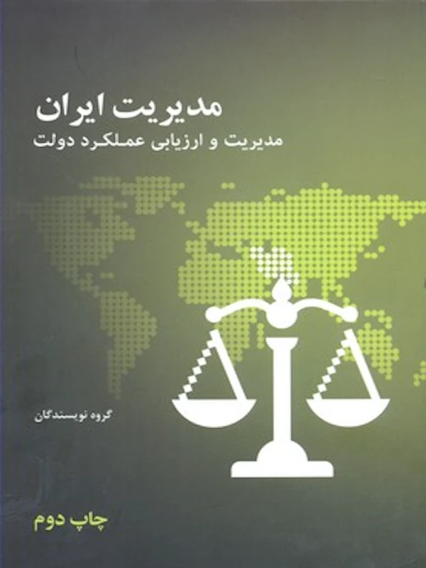مدیریت ایران مدیریت و ارزیابی