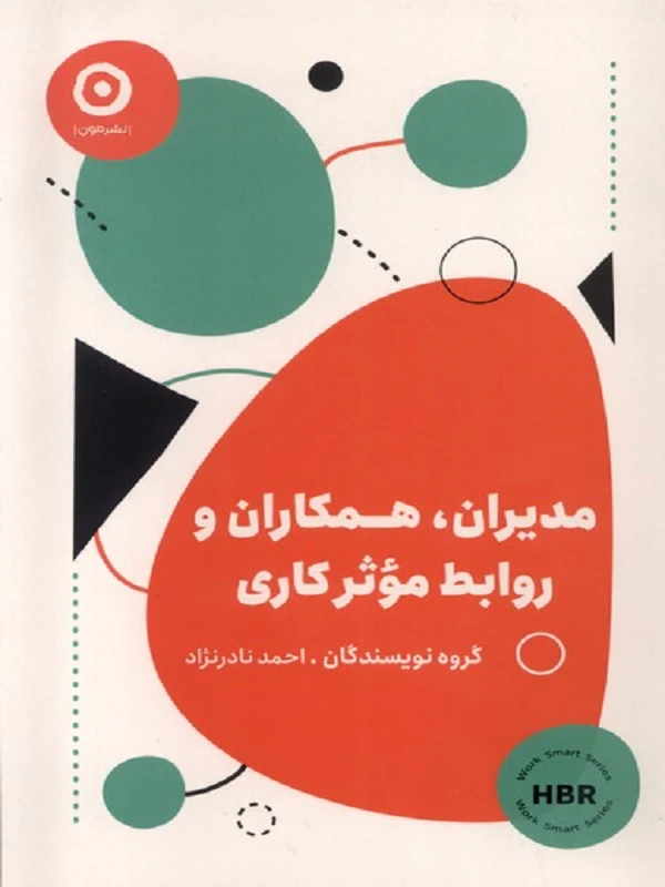 کتاب مدیران همکاران و روابط موثر کاری