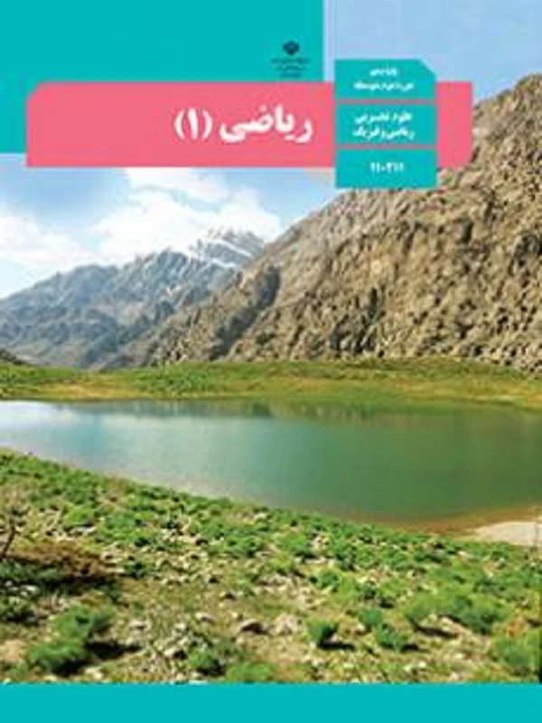 کتاب درسی ریاضی دهم متوسطه دوم