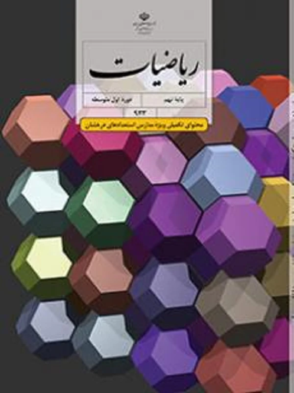 کتاب درسی ریاضیات نهم متوسطه اول