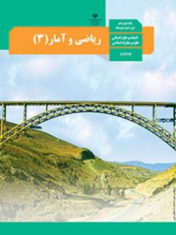 کتاب درسی ریاضی و آمار دوازدهم انسانی متوسطه دوم