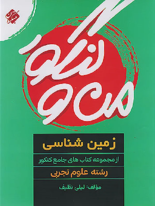 کتاب من و کنکور زمین شناسی جامع تجربی مبتکران