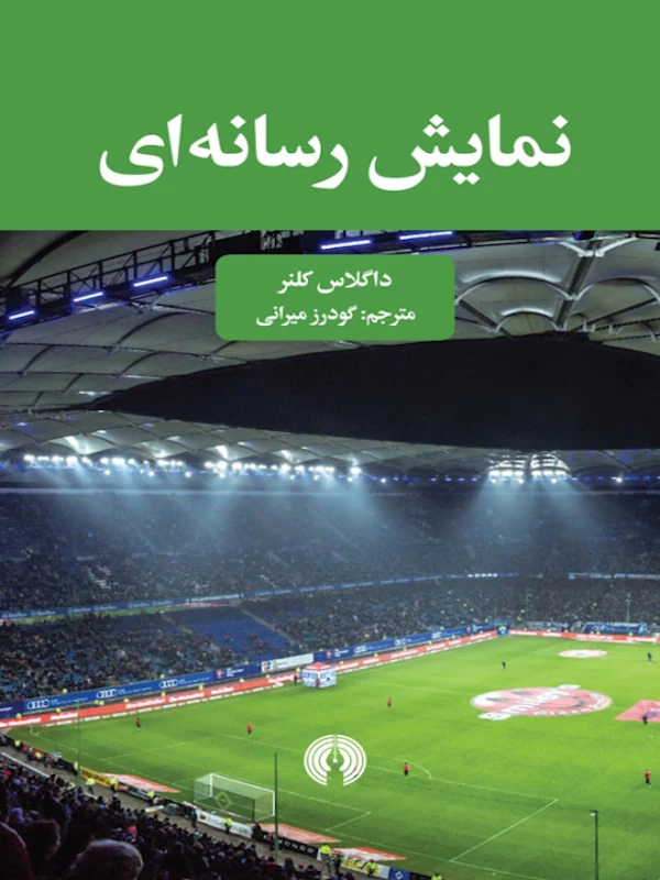 کتاب نمایش رسانه ای