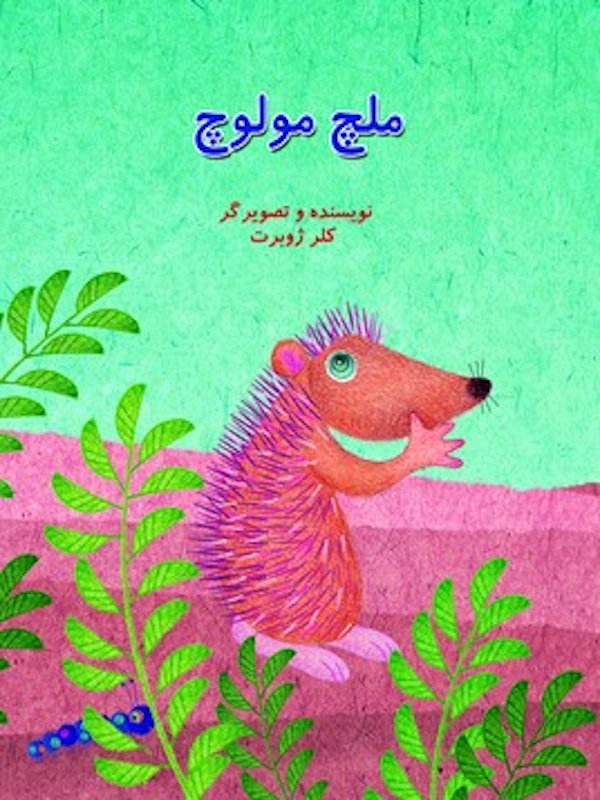 ملچ مولوچ