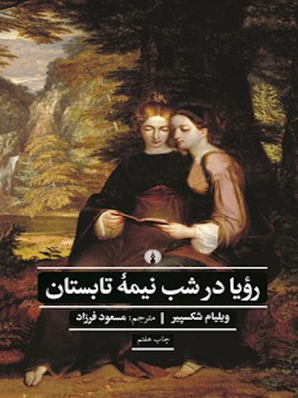 کتاب رویا در شب نیمه تابستان کتاب رویا در شب نیمه تابستان