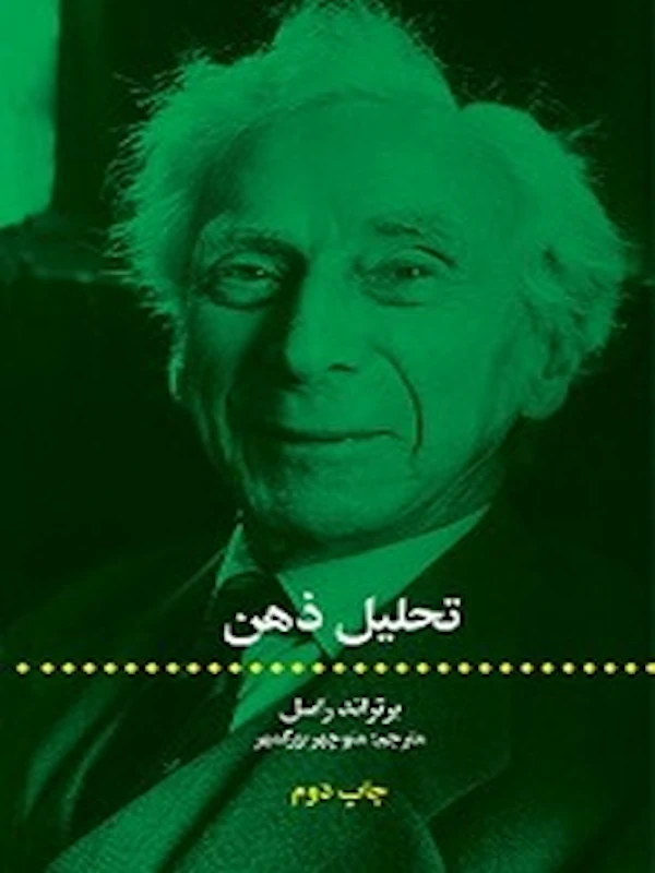 تحلیل ذهن