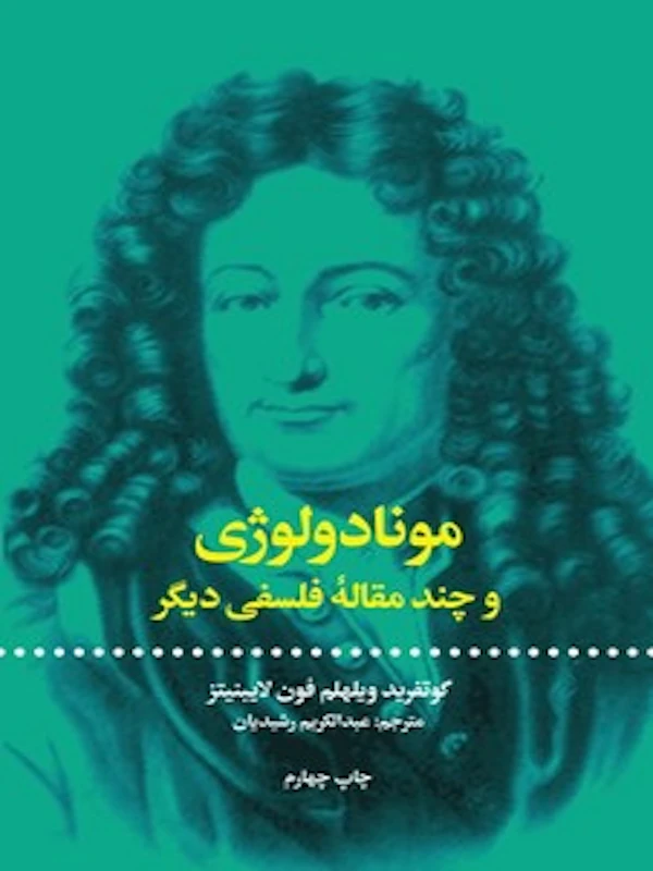 مونادولوژی