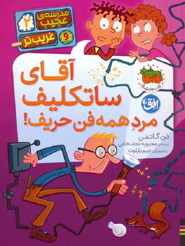 آقای ساتکلیف مرد همه فن حریف