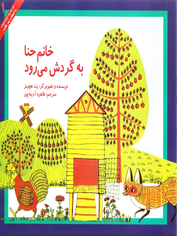 خانم حنا به گردش می رود