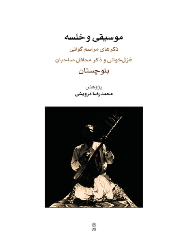 کتاب موسیقی و خلسه