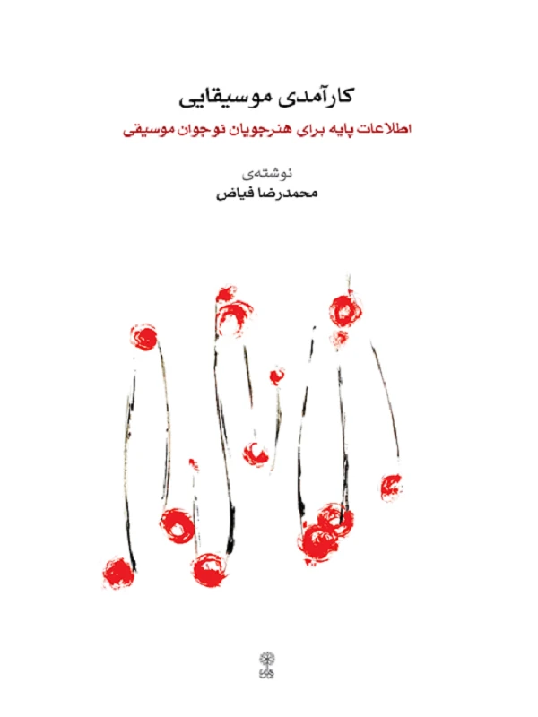 کتاب کارآمدی موسیقایی