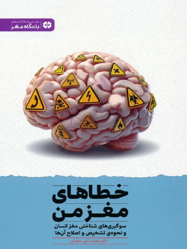 خطاهای مغز من