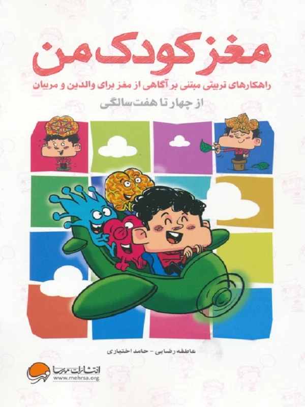 مغز کودک من از چهار تا هفت سالگی
