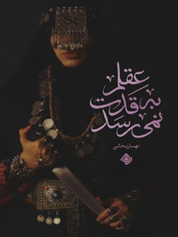 کتاب عقلم به قدت نمی رسد