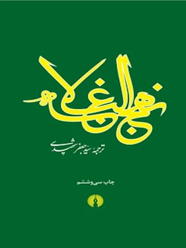 نهج البلاغه