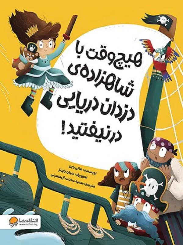 کتاب هیچوقت با شاهزاده ی دزدان دریایی در نیفتید