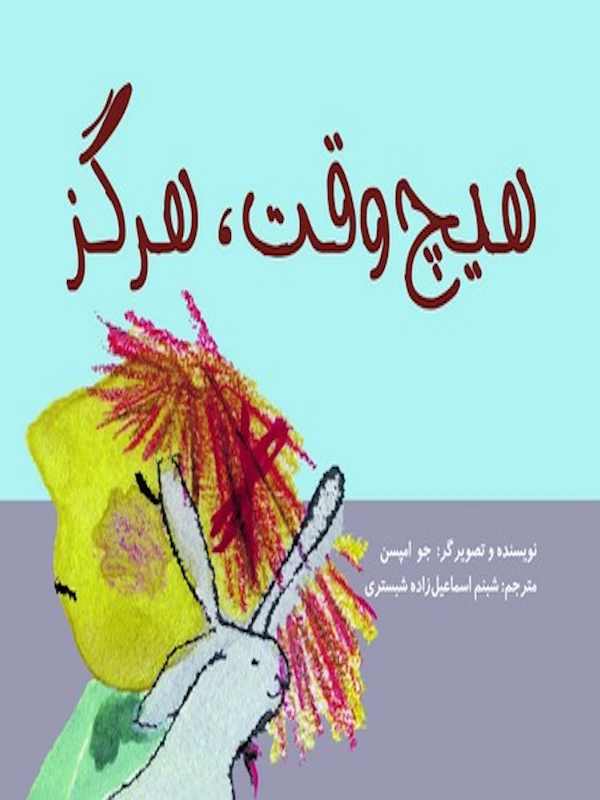 هیچ وقت هرگز