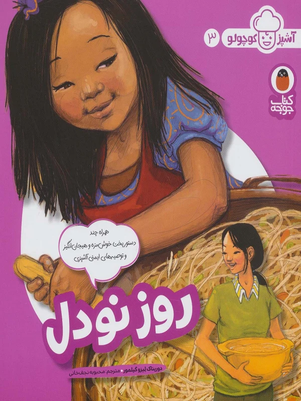 کتاب روز نودل