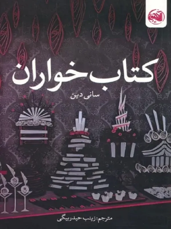 کتاب کتاب خواران