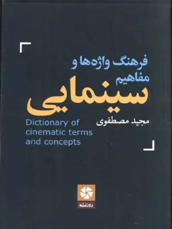 کتاب فرهنگ واژه ها و مفاهیم سینمایی