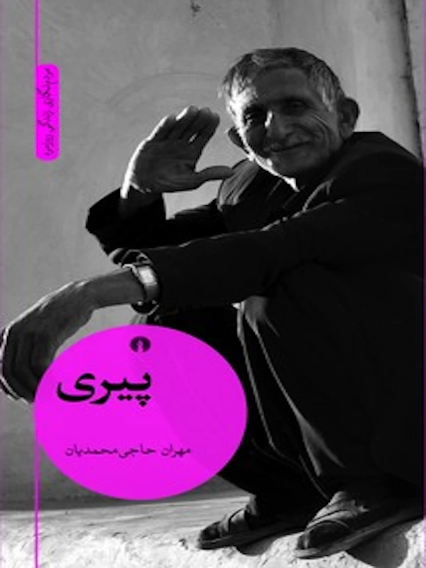پیری