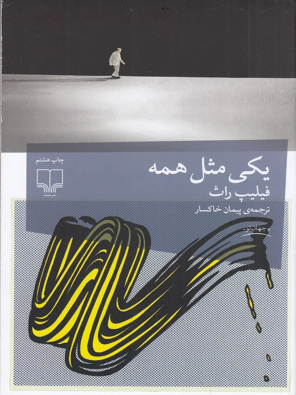 کتاب یکی مثل همه