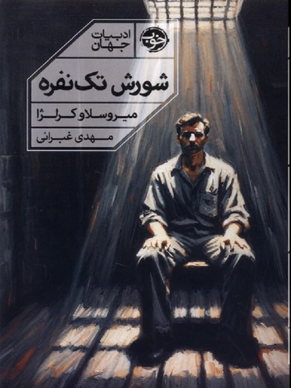 شورش تک نفره