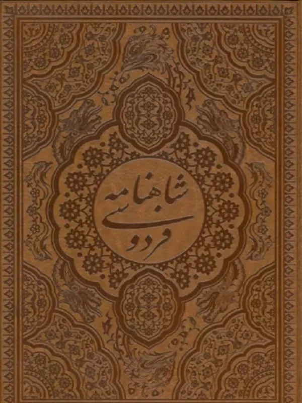 کتاب شاهنامه فردوسی