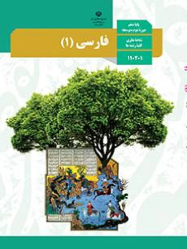 کتاب درسی فارسی دهم متوسطه دوم