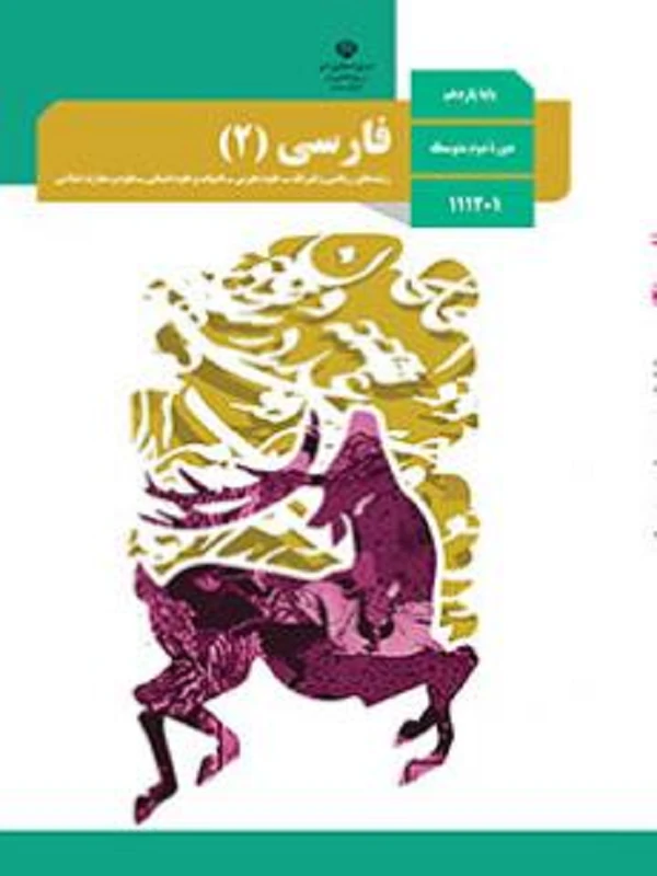 کتاب درسی فارسی یازدهم متوسطه دوم
