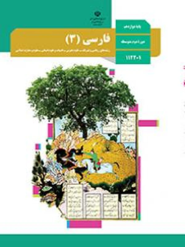 کتاب درسی فارسی دوازدهم متوسطه دوم