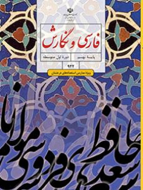 کتاب درسی فارسی و نگارش نهم متوسطه اول